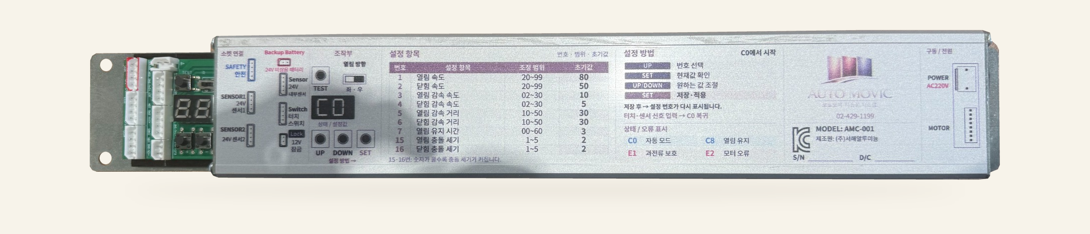 AMC-001 자동문 컨트롤러 실물 사진 · 가로 정방향, 연결부와 전면 라벨